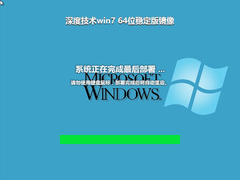 深度技术win7 64位稳定版镜像