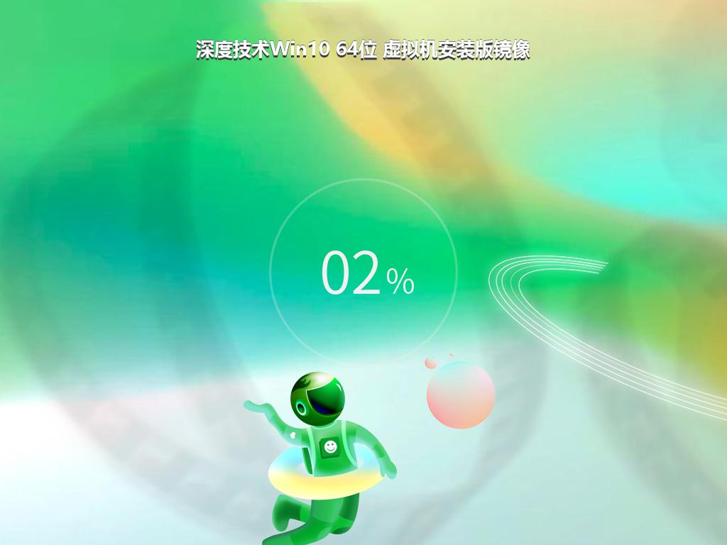 深度技术Win10 64位 虚拟机安装版镜像
