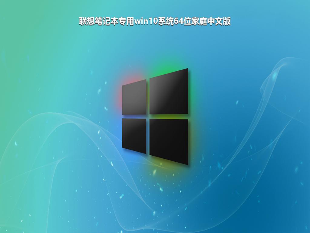 联想笔记本专用win10系统64位家庭中文版