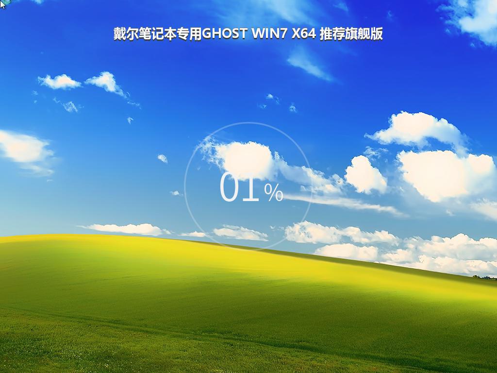 戴尔笔记本专用GHOST WIN7 X64 推荐旗舰版