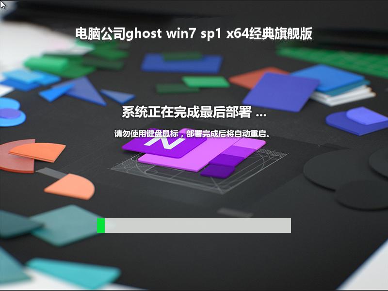 电脑公司ghost win7 sp1 x64经典旗舰版