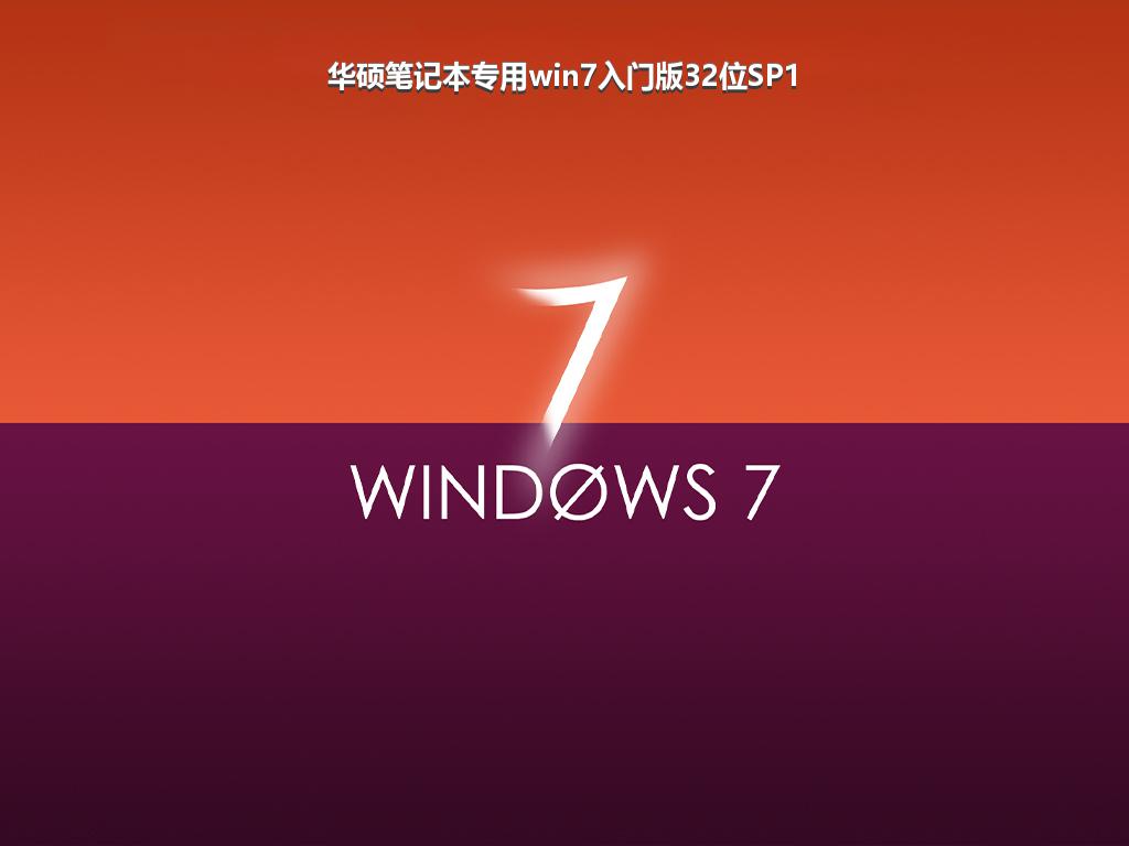 华硕笔记本专用win7入门版32位SP1