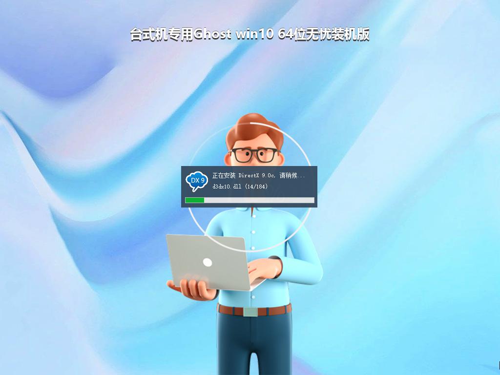 台式机专用Ghost win10 64位无忧装机版