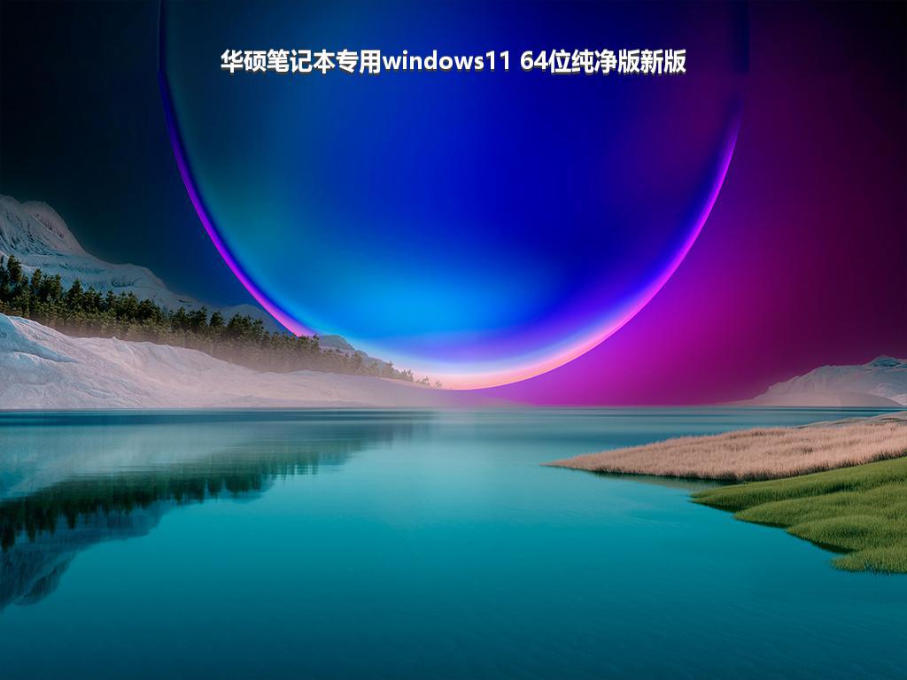 华硕笔记本专用windows11 64位纯净版新版