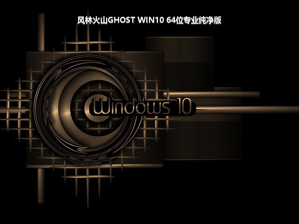 风林火山GHOST WIN10 64位专业纯净版