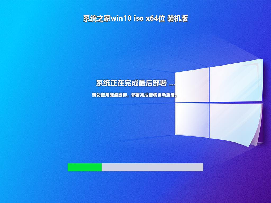 系统之家win10 iso x64位 装机版