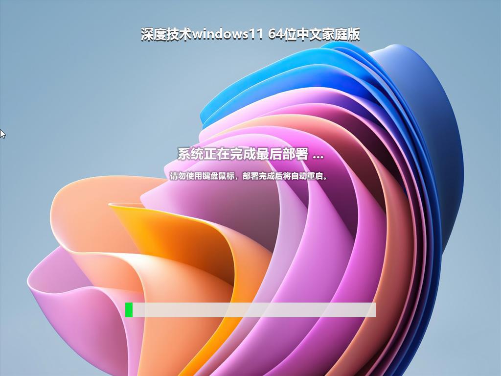 深度技术windows11 64位中文家庭版