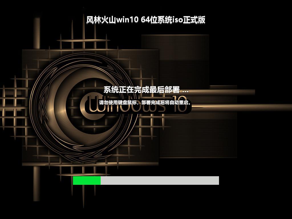 风林火山win10 64位系统iso正式版