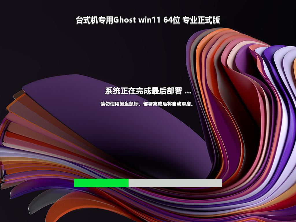 台式机专用Ghost win11 64位 专业正式版