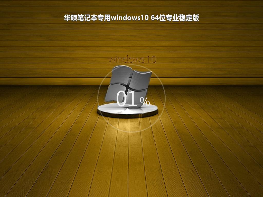 华硕笔记本专用windows10 64位专业稳定版