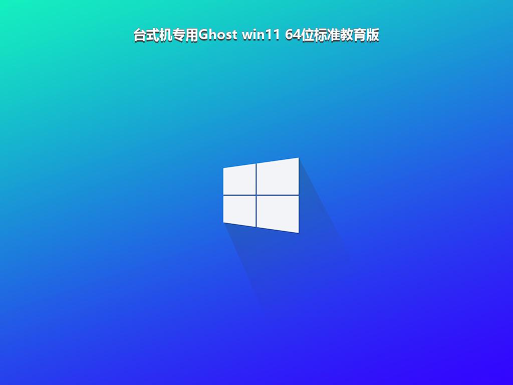 台式机专用Ghost win11 64位标准教育版