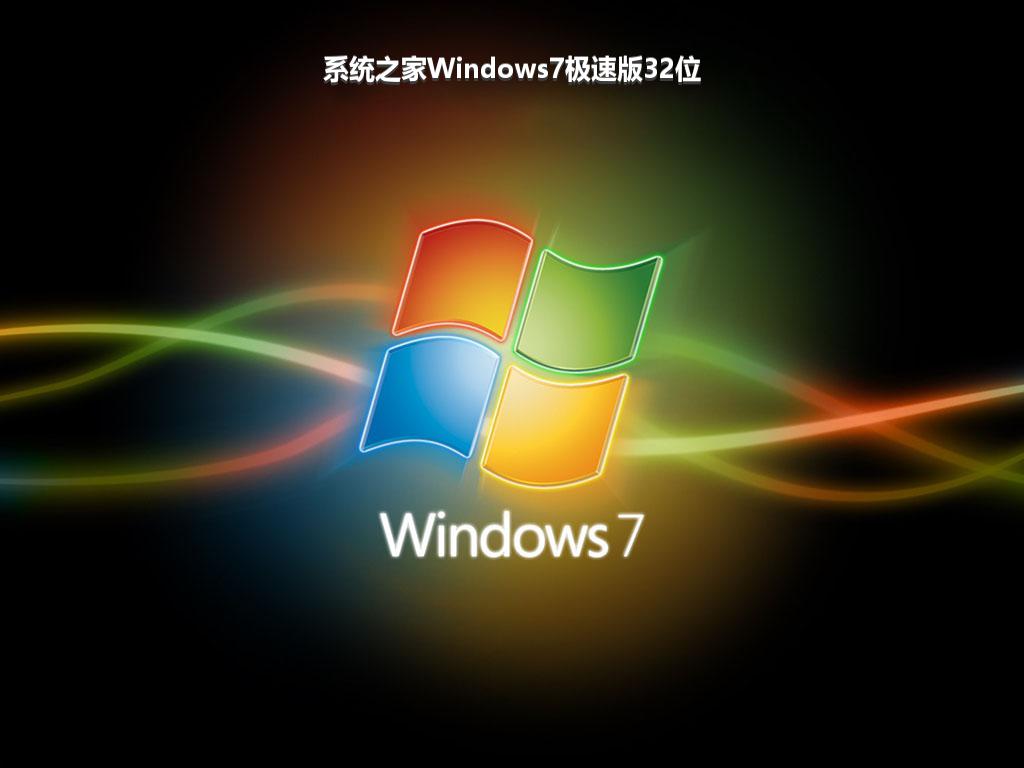 系统之家Windows7极速版32位