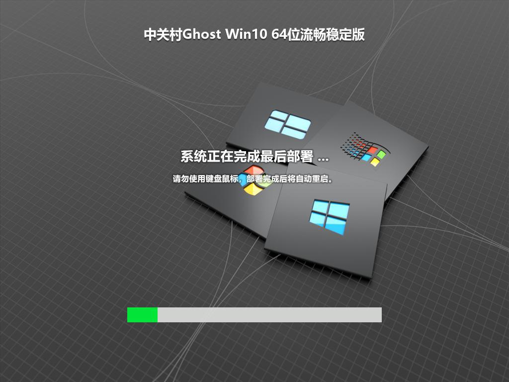 中关村Ghost Win10 64位流畅稳定版