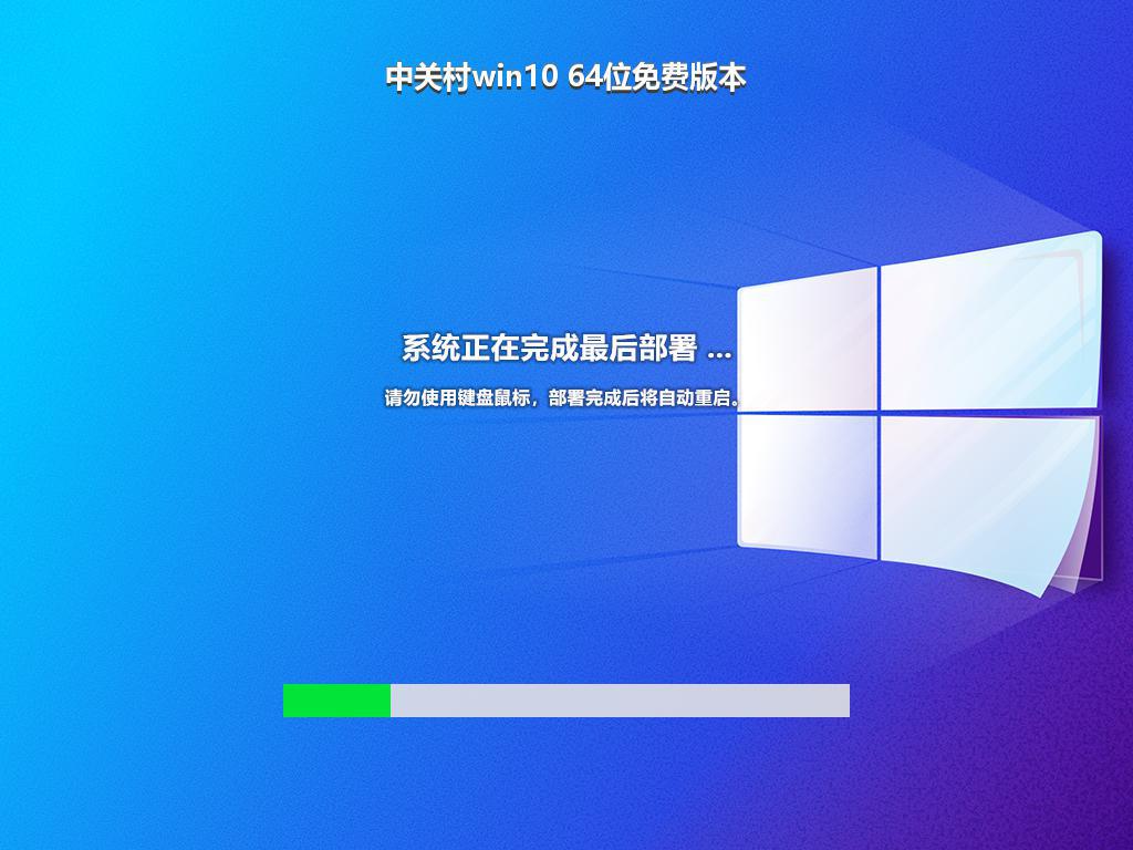 中关村win10 64位免费版本