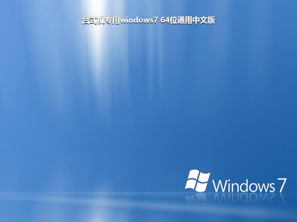 台式机专用windows7 64位通用中文版