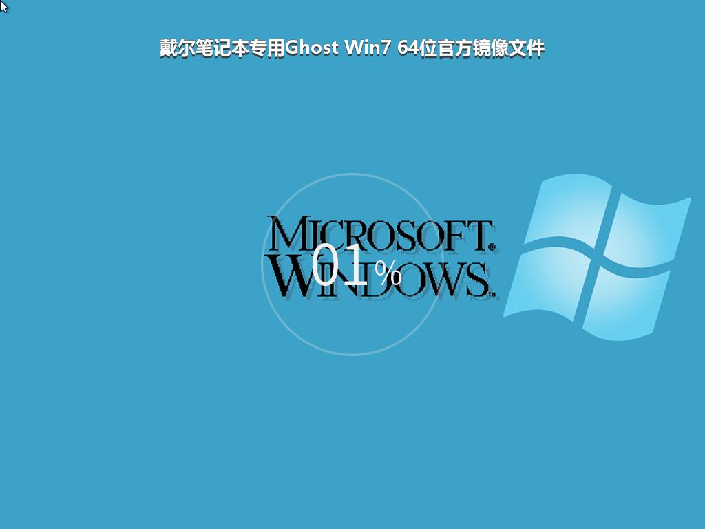 戴尔笔记本专用Ghost Win7 64位官方镜像文件