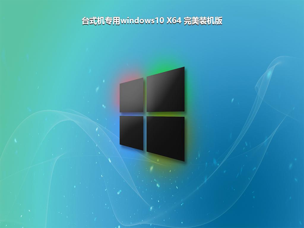 台式机专用windows10 X64 完美装机版