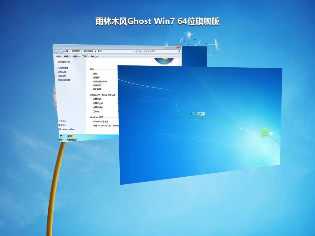 雨林木风Ghost Win7 64位旗舰版