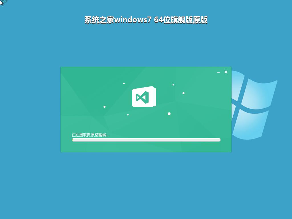 系统之家windows7 64位旗舰版原版