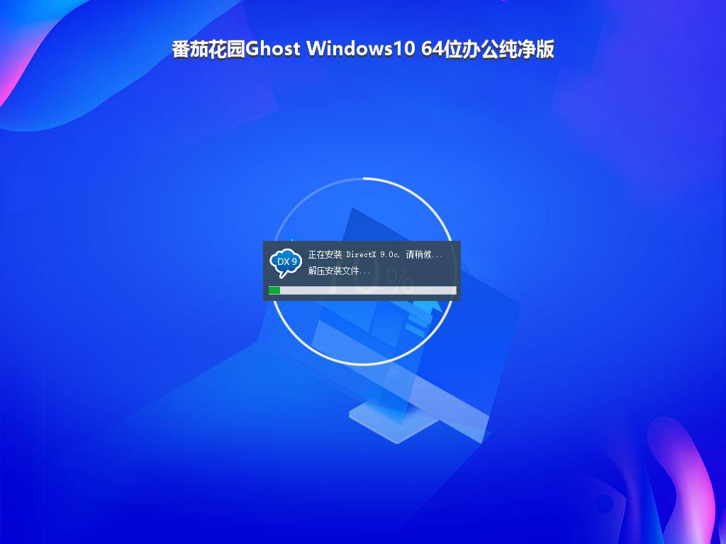 番茄花园Ghost Windows10 64位办公纯净版