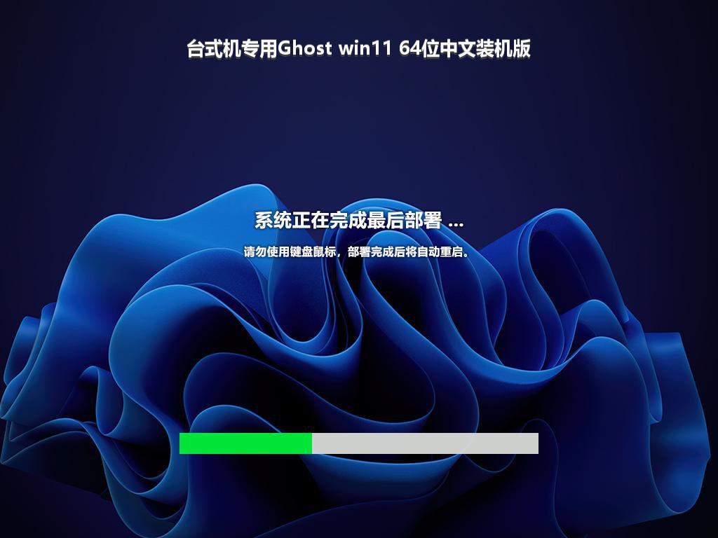 台式机专用Ghost win11 64位中文装机版