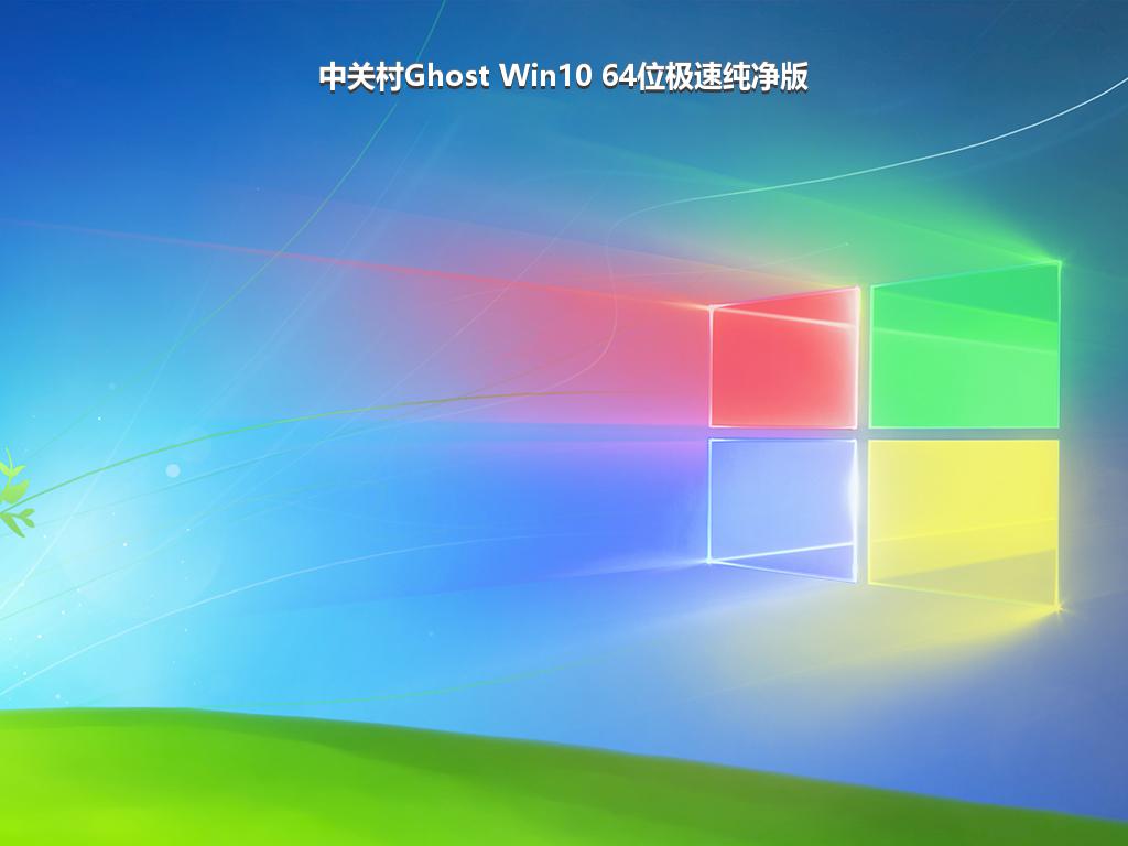 中关村Ghost Win10 64位极速纯净版