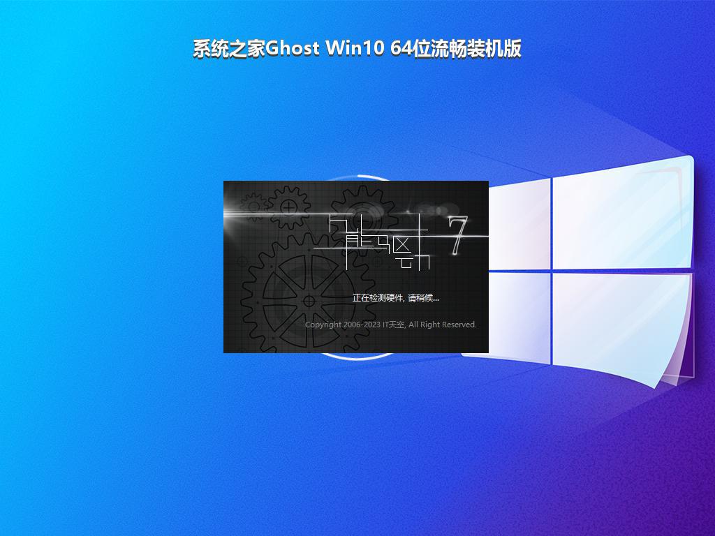 系统之家Ghost Win10 64位流畅装机版