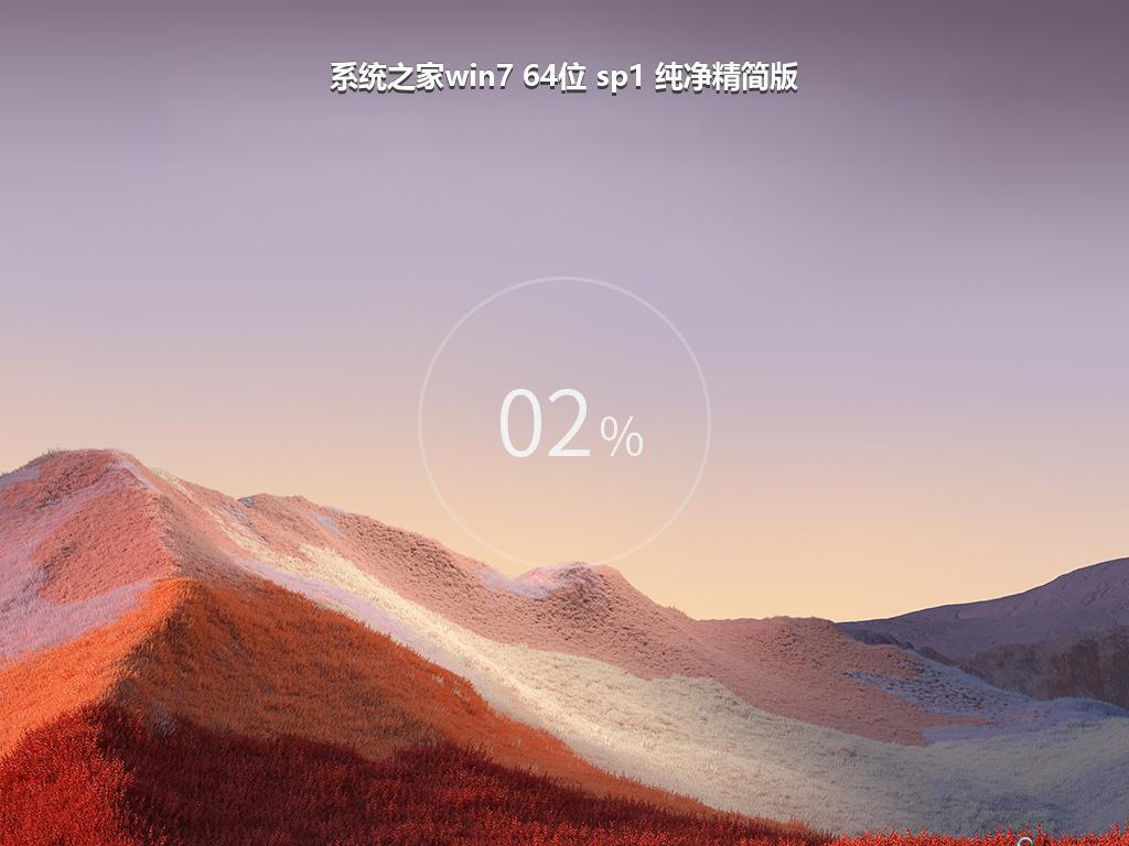 系统之家win7 64位 sp1 纯净精简版