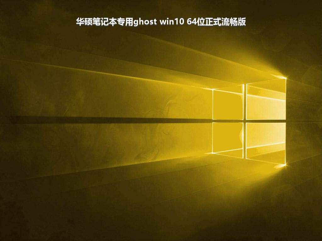 华硕笔记本专用ghost win10 64位正式流畅版