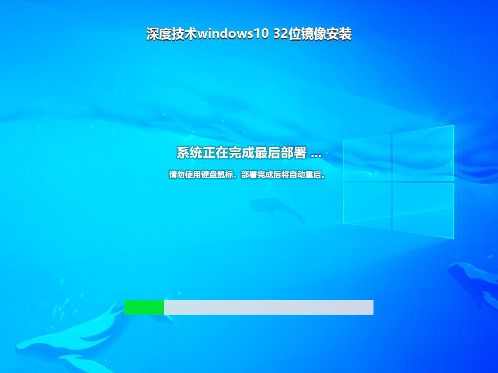 深度技术windows10 32位镜像安装