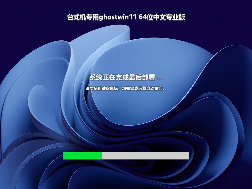 台式机专用ghostwin11 64位中文专业版