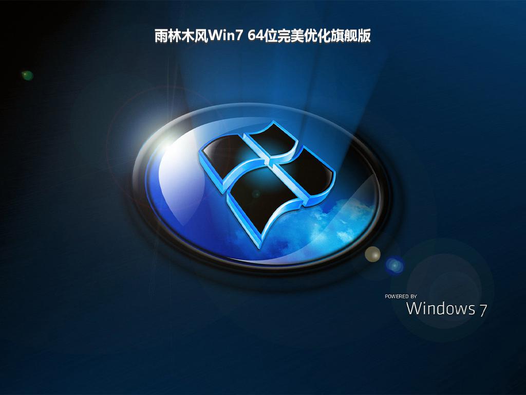 雨林木风Win7 64位完美优化旗舰版