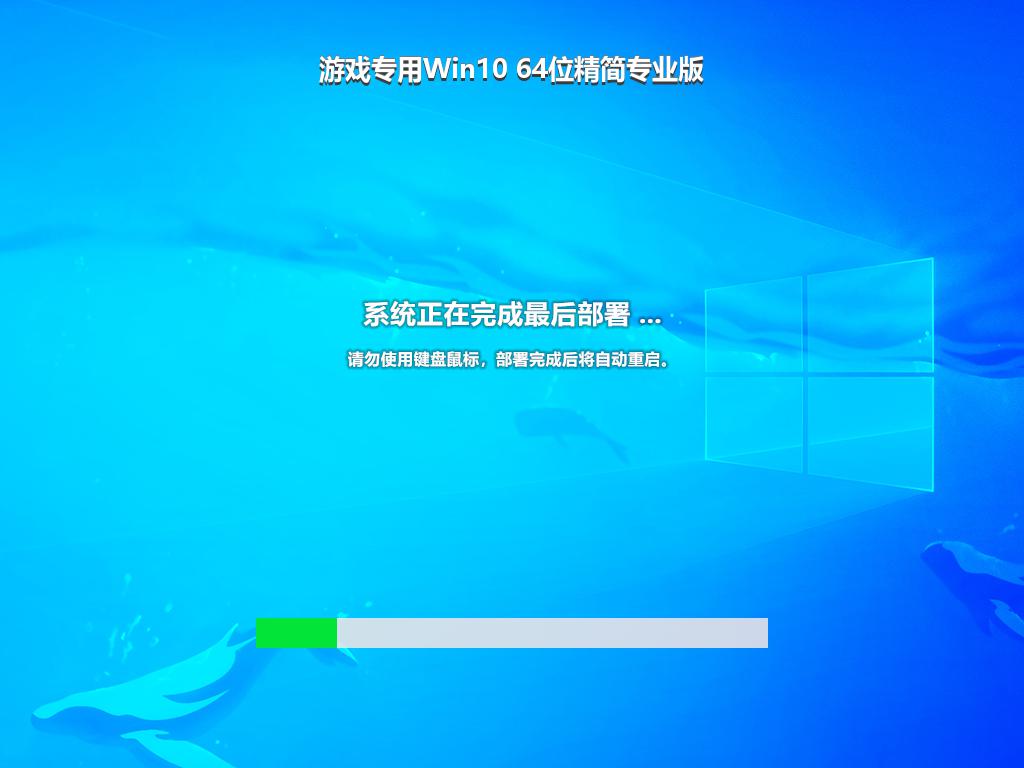 游戏专用Win10 64位精简专业版