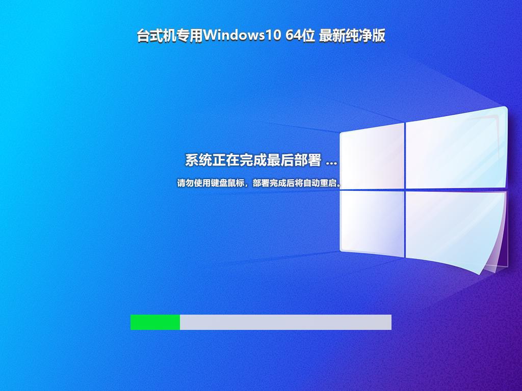 台式机专用Windows10 64位 最新纯净版