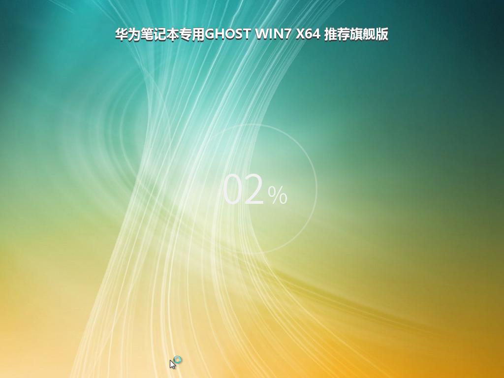 华为笔记本专用GHOST WIN7 X64 推荐旗舰版