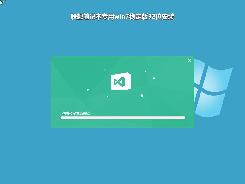 联想笔记本专用win7稳定版32位安装