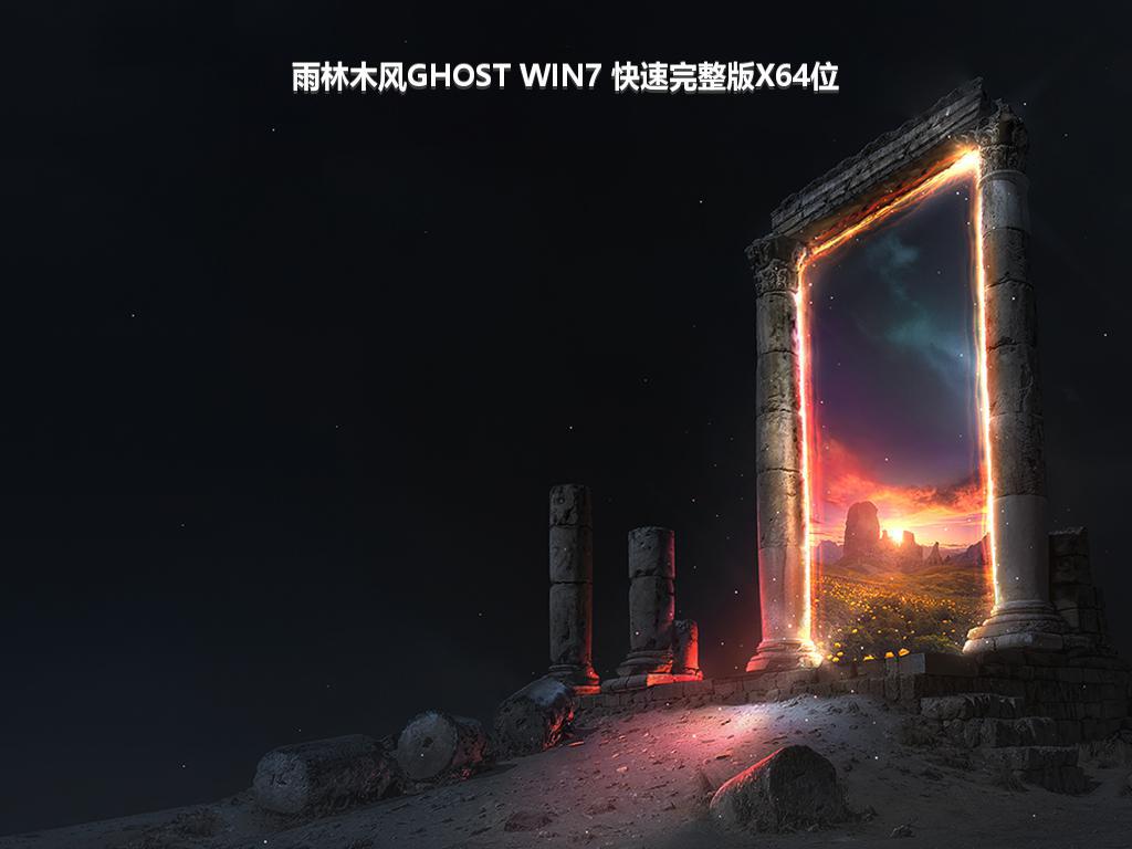 雨林木风GHOST WIN7 快速完整版X64位