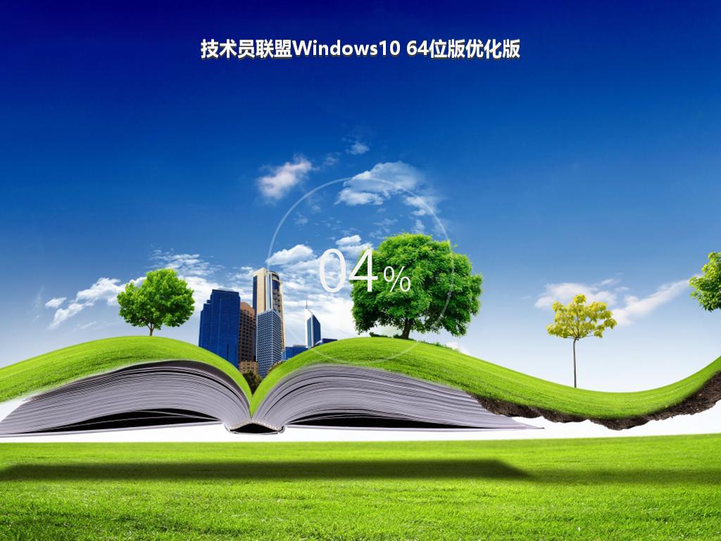 技术员联盟Windows10 64位版优化版