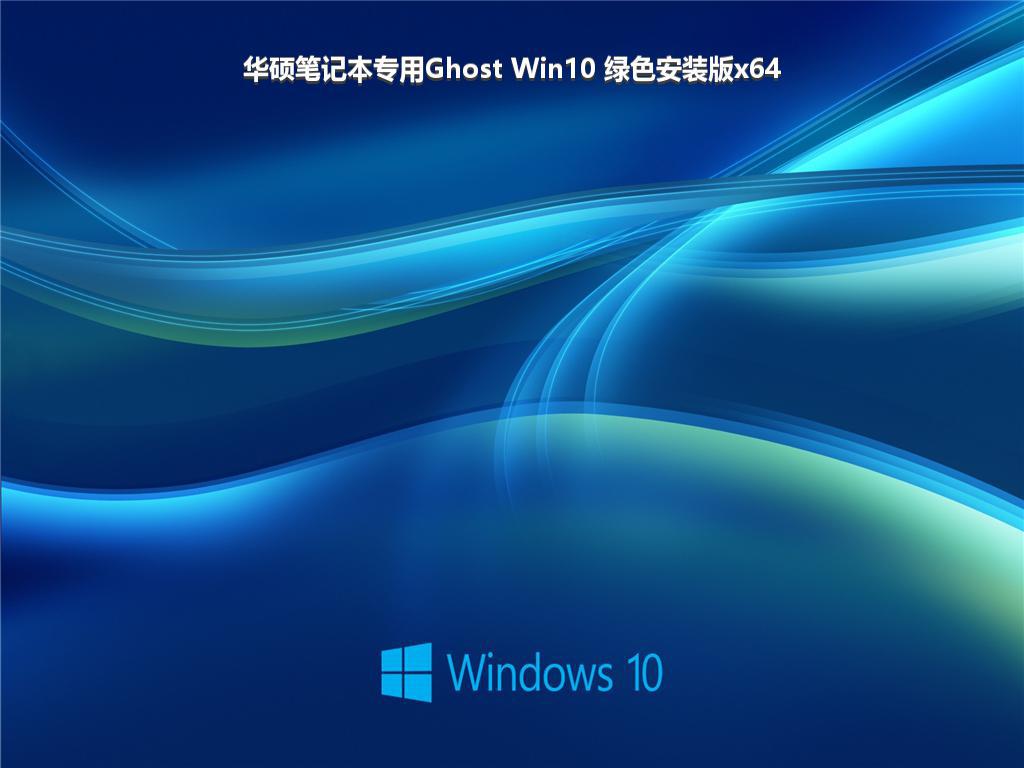 华硕笔记本专用Ghost Win10 绿色安装版x64