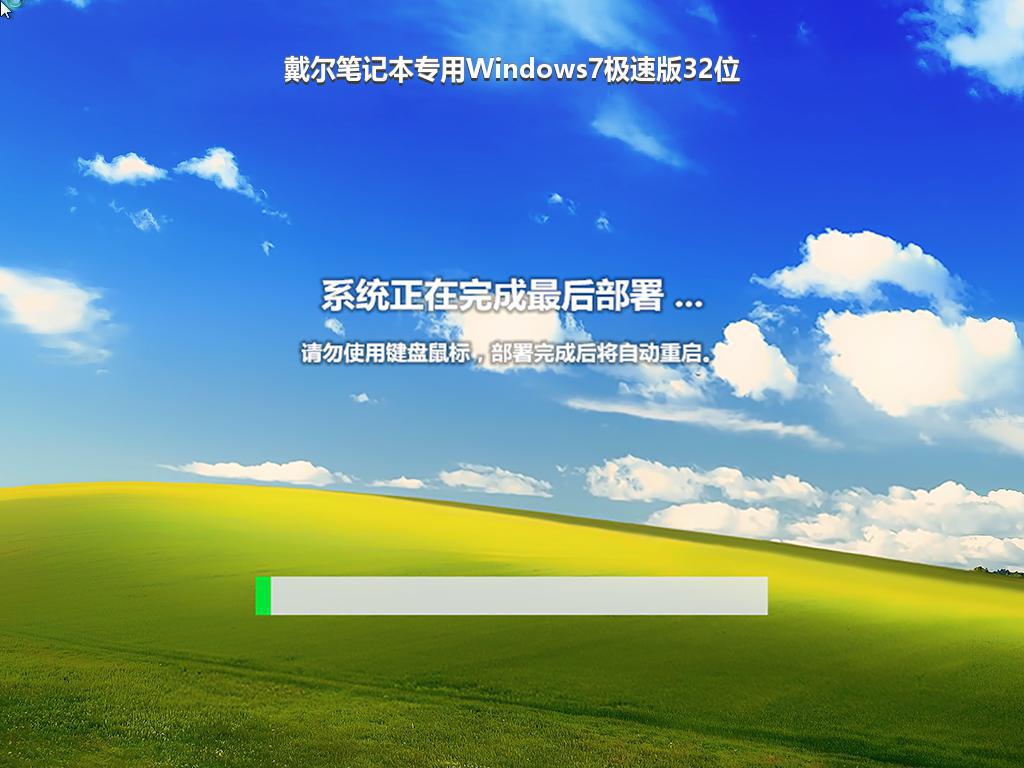 戴尔笔记本专用Windows7极速版32位