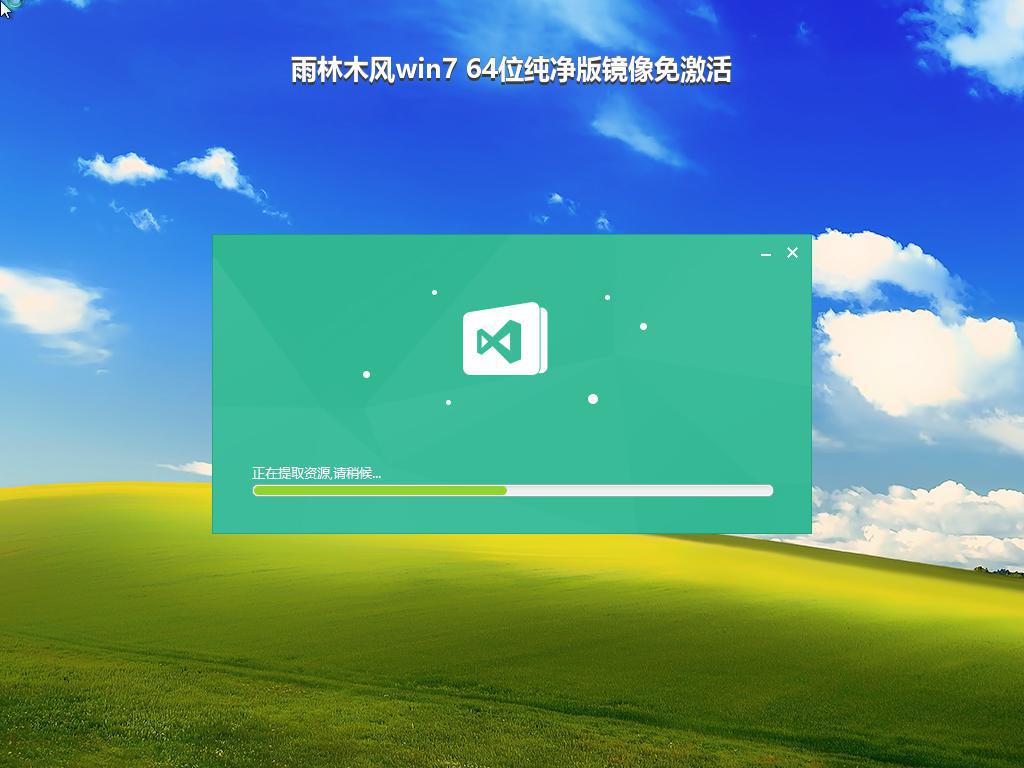 雨林木风win7 64位纯净版镜像免激活