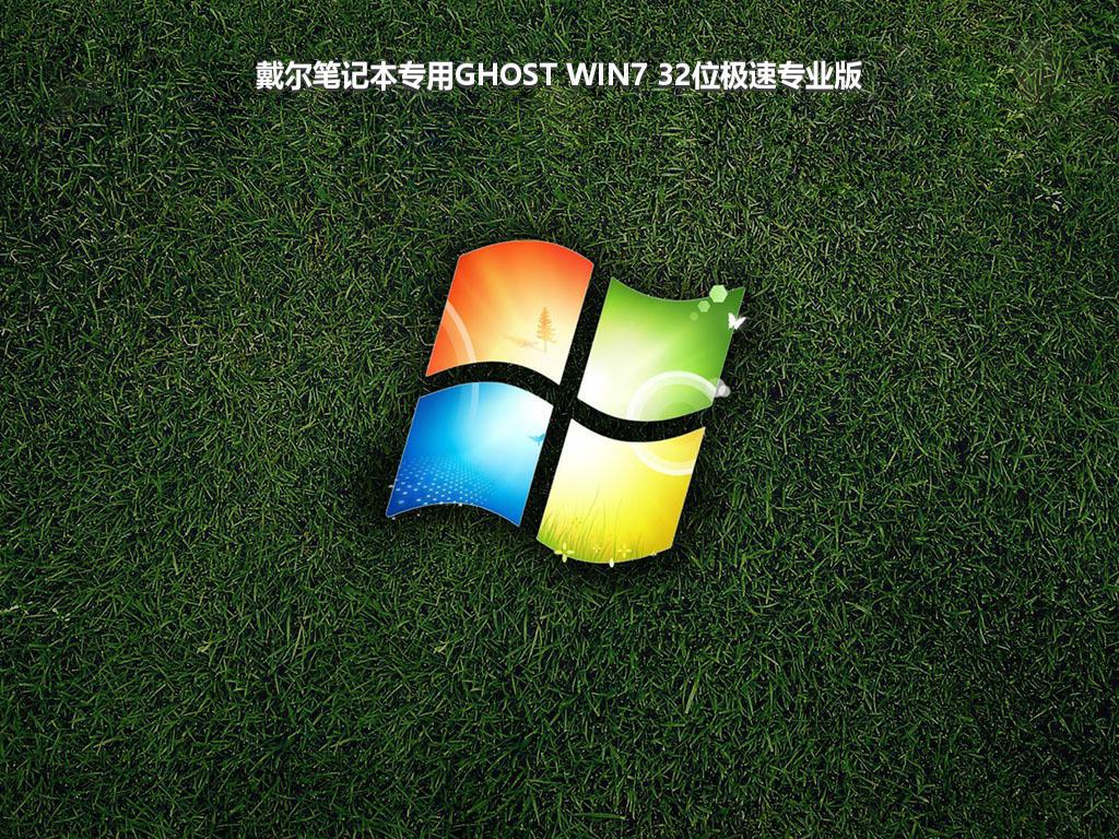 戴尔笔记本专用GHOST WIN7 32位极速专业版