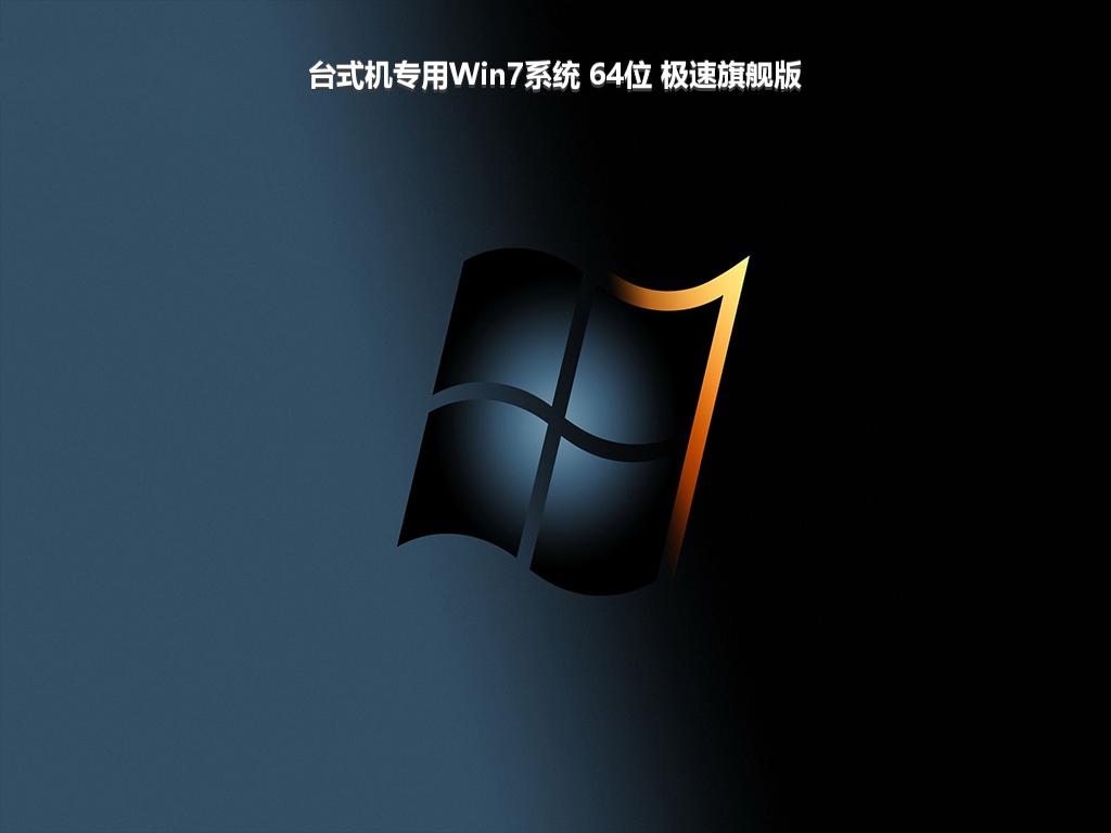 台式机专用Win7系统 64位 极速旗舰版