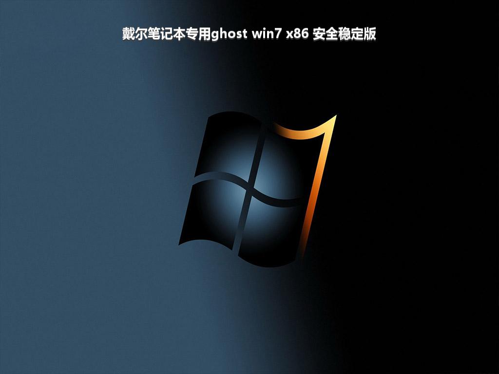 戴尔笔记本专用ghost win7 x86 安全稳定版