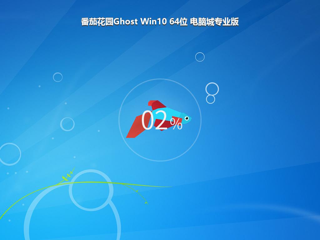 番茄花园Ghost Win10 64位 电脑城专业版