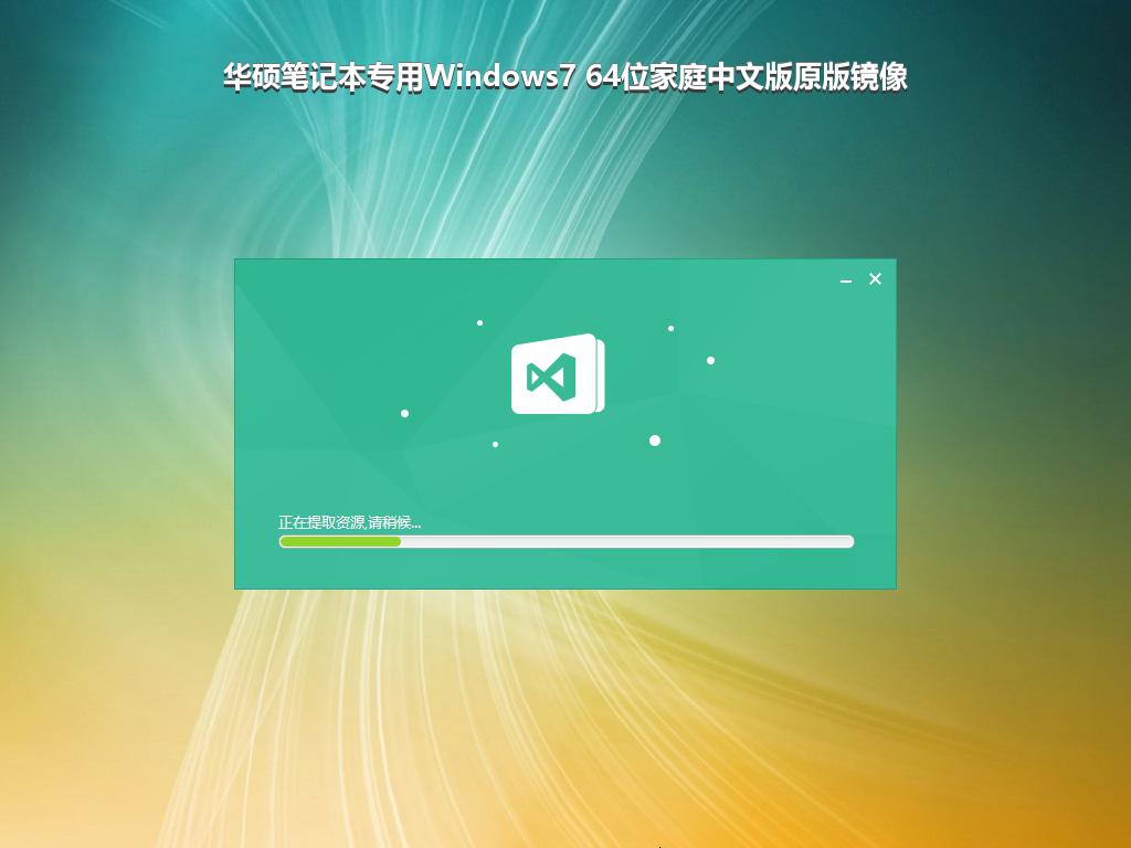 华硕笔记本专用Windows7 64位家庭中文版原版镜像