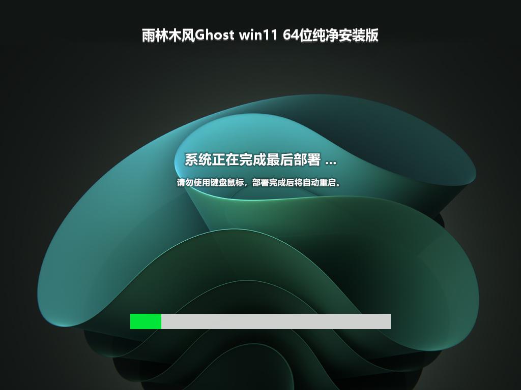 雨林木风Ghost win11 64位纯净安装版