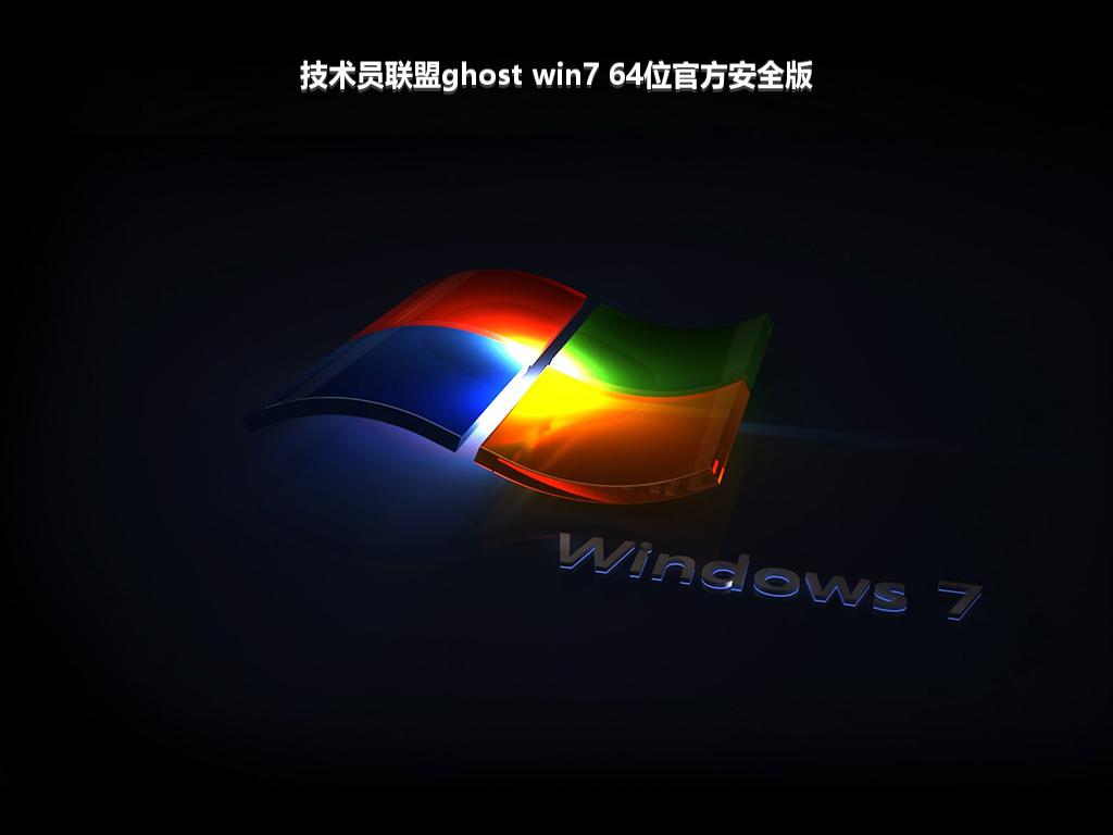 技术员联盟ghost win7 64位官方安全版