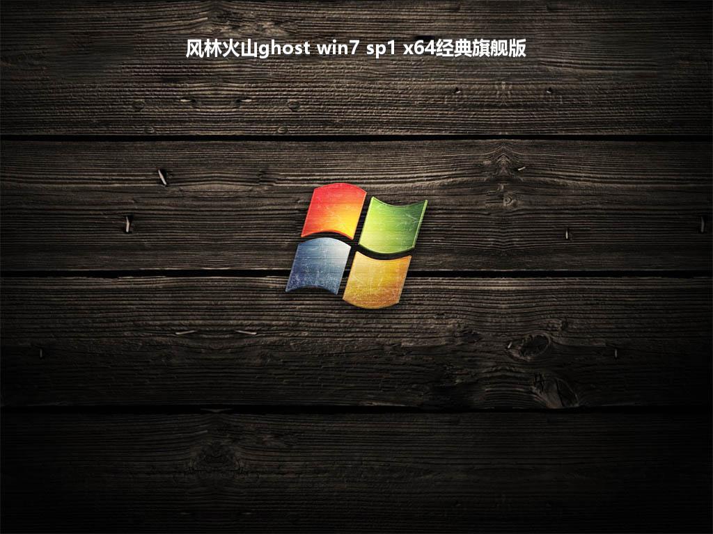 风林火山ghost win7 sp1 x64经典旗舰版