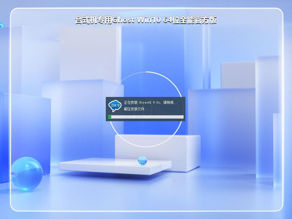台式机专用Ghost Win10 64位全能官方版